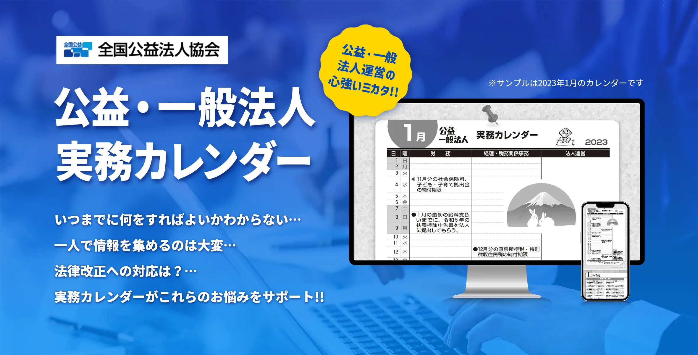 公益・一般法人 実務カレンダーのキービジュアル