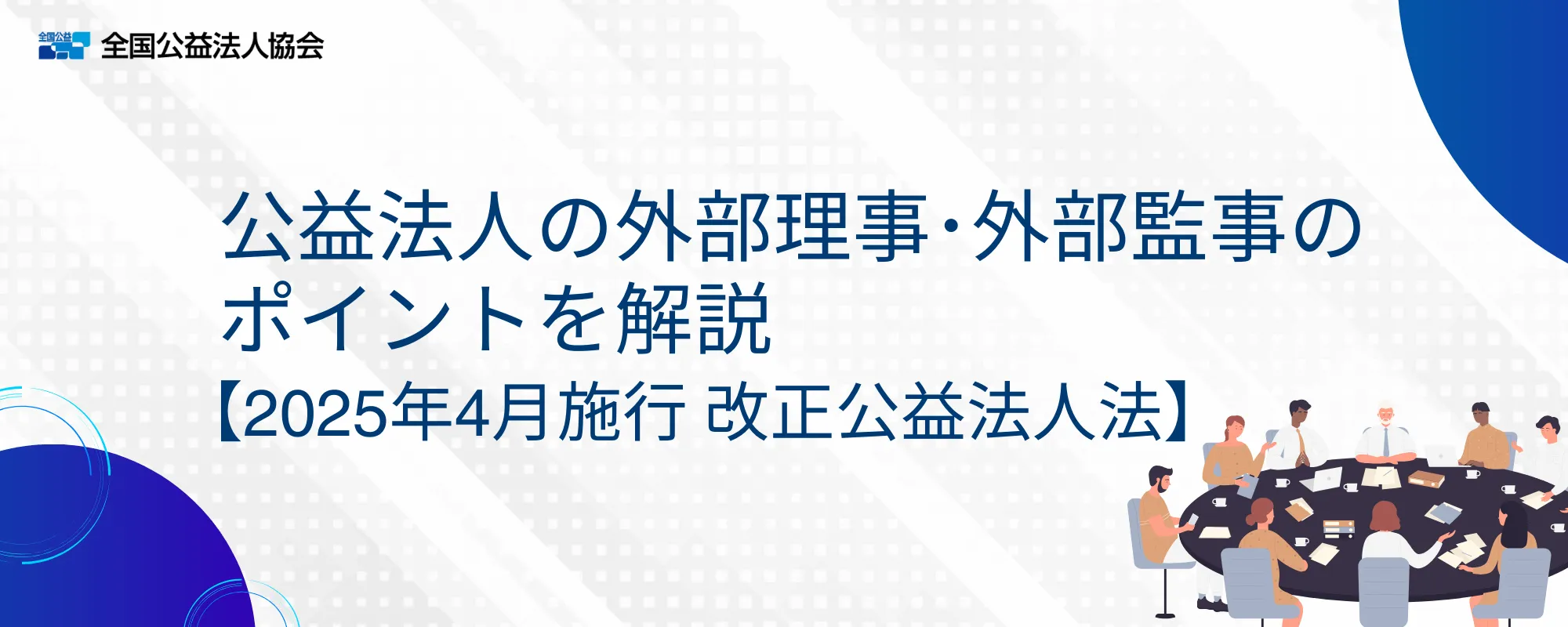 公益法人の外部理事･外部監事のポイントを解説【2025年4月施行 改正公益法人法】