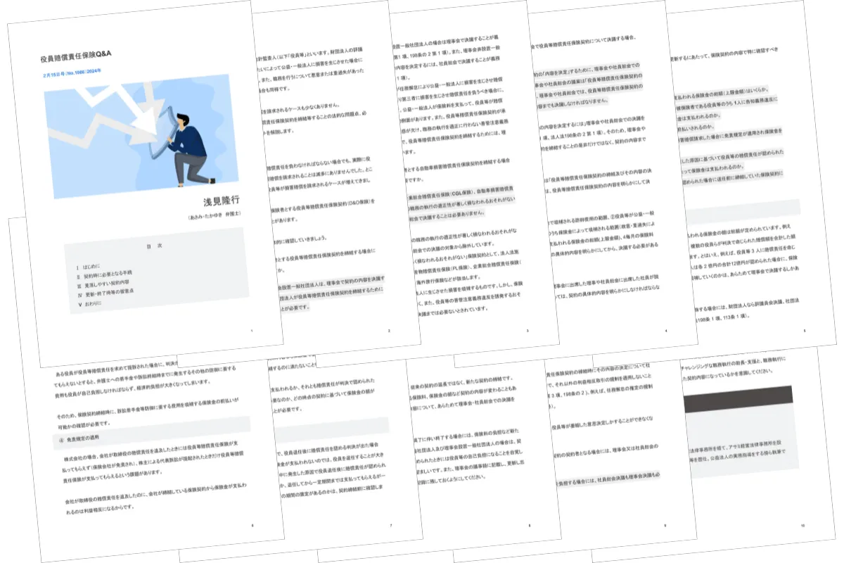 1. 役員賠償責任保険Q&A