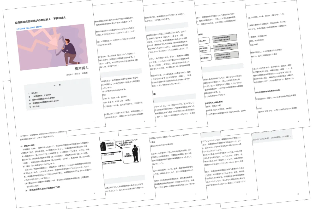 2. 役員賠償責任保険が必要な法人・不要な法人