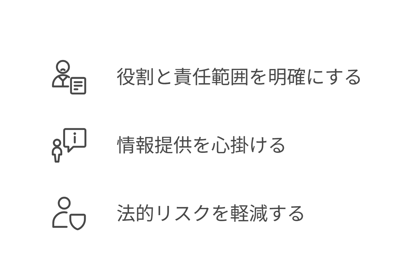 役割と責任範囲を明確にする・情報提供を心掛ける・法的リスクを軽減する