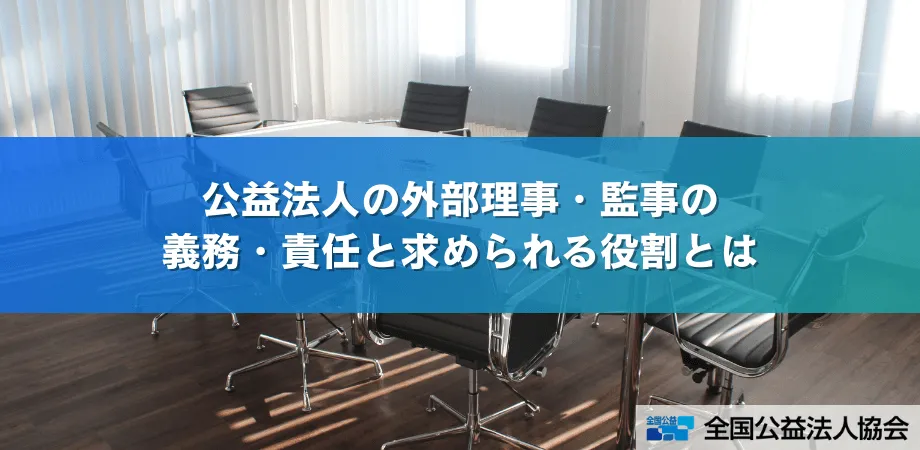 公益法人の外部理事・監事の義務・責任と求められる役割とは｜全国公益法人協会