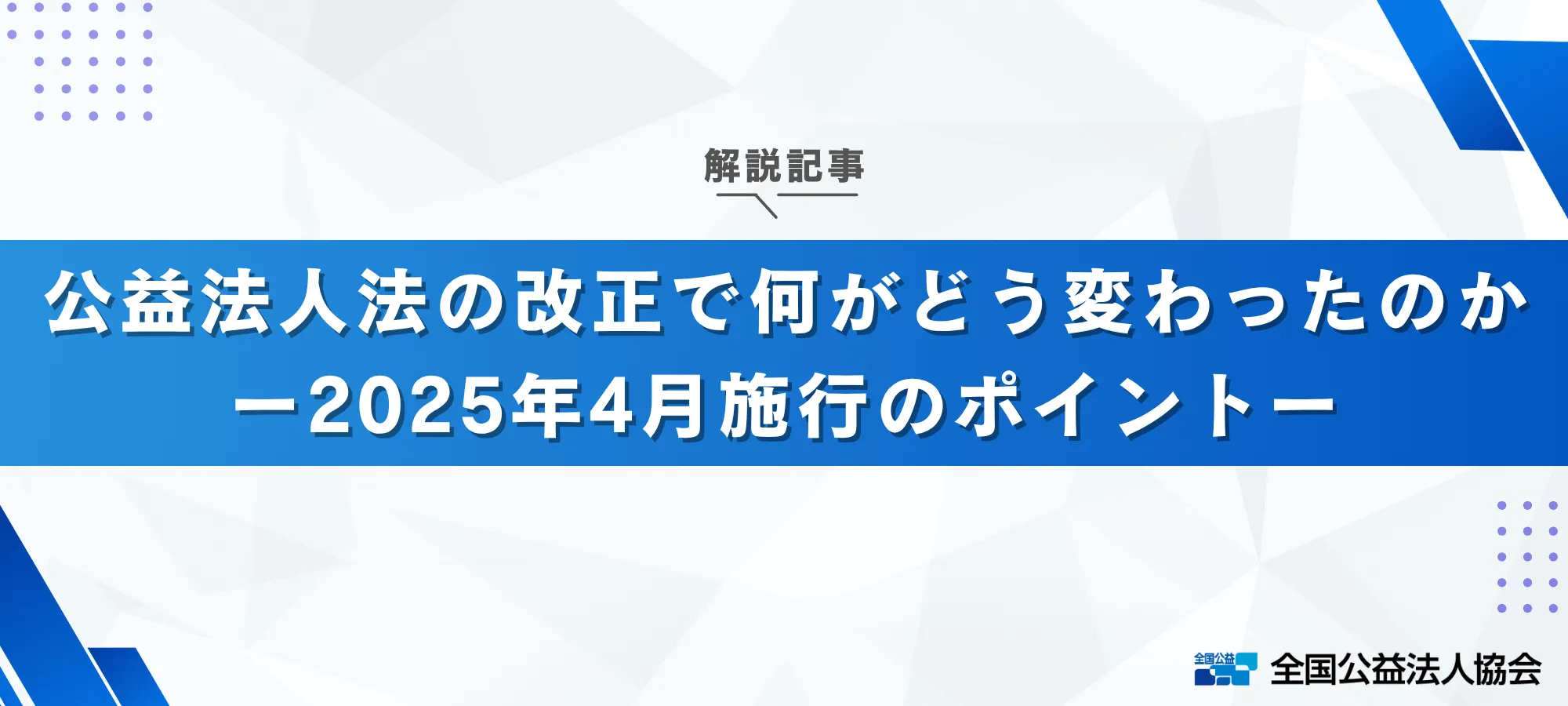 公益法人法の改正で何がどう変わったのか—2025年4月施行のポイント