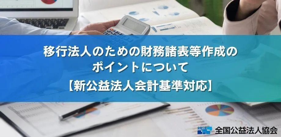 移行法人のための財務諸表等作成のポイントについて【新公益法人会計基準対応】