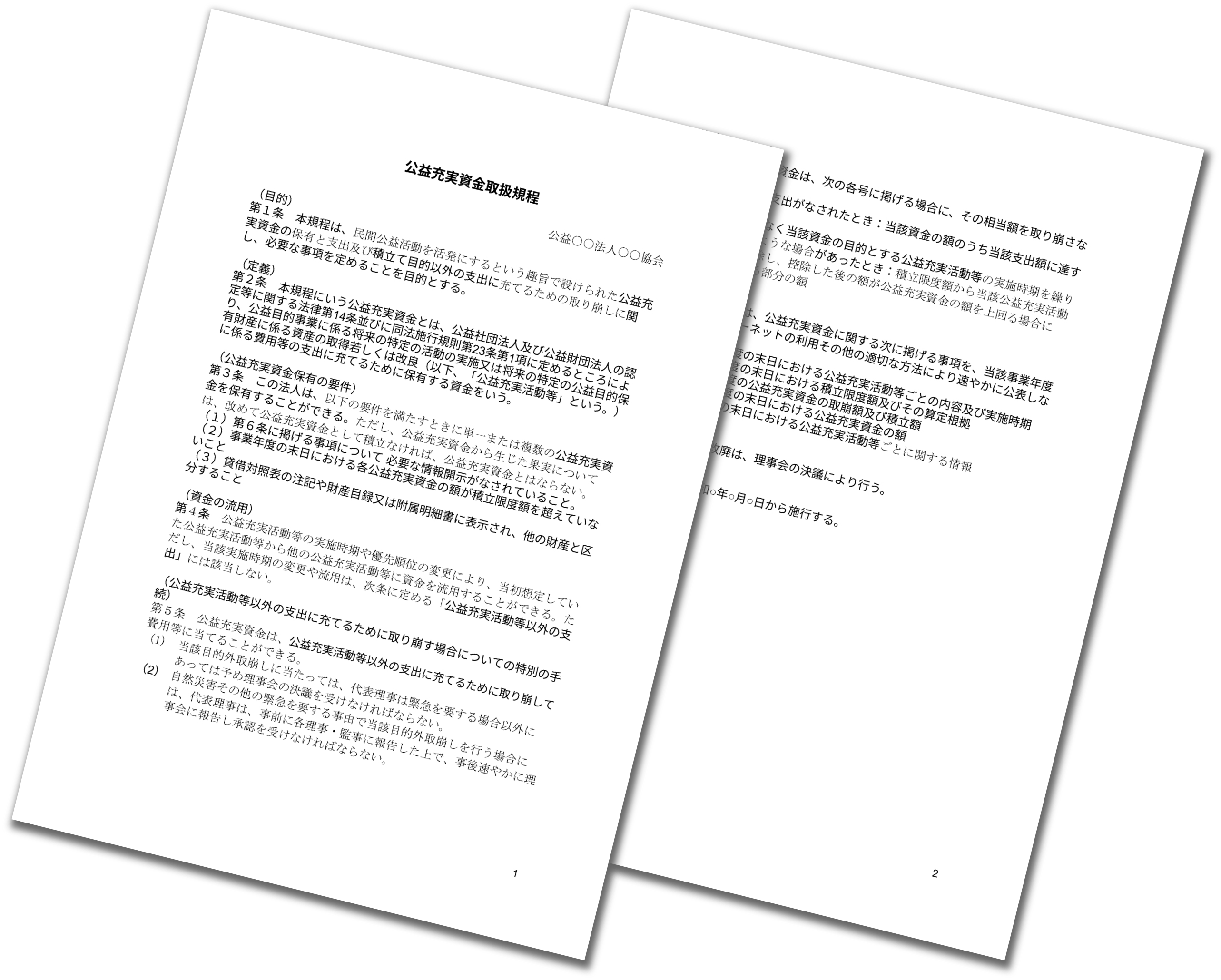 「公益充実資金」管理規程例のテンプレートイメージ