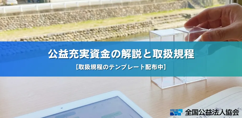 公益充実資金の解説と取扱規程