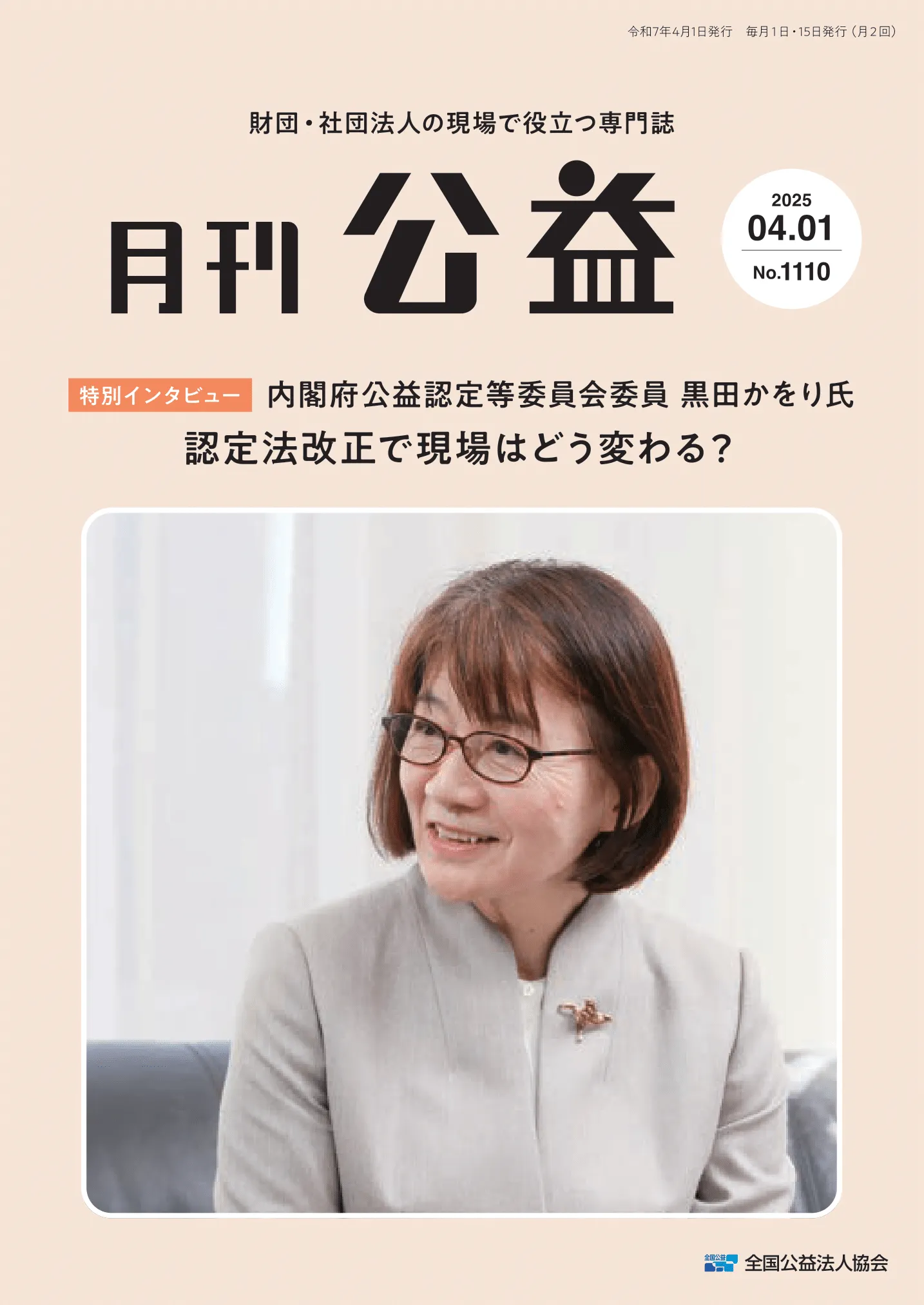 月刊公益 2025年4月1日号 特別インタビュー 内閣府公益認定等委員会委員 黒田かをり氏 表紙