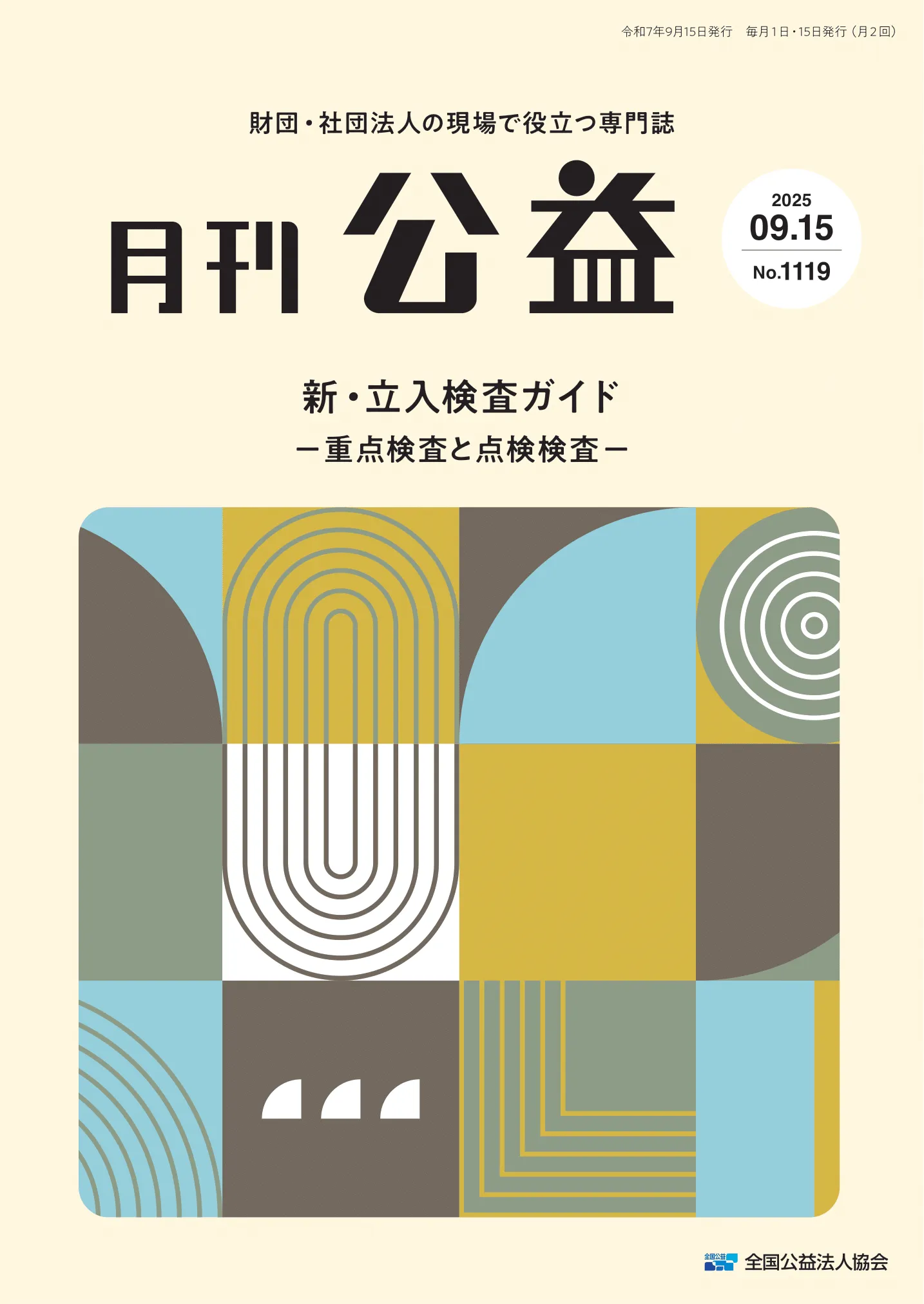月刊公益 2025年9月15日号 新・立入検査ガイド 表紙