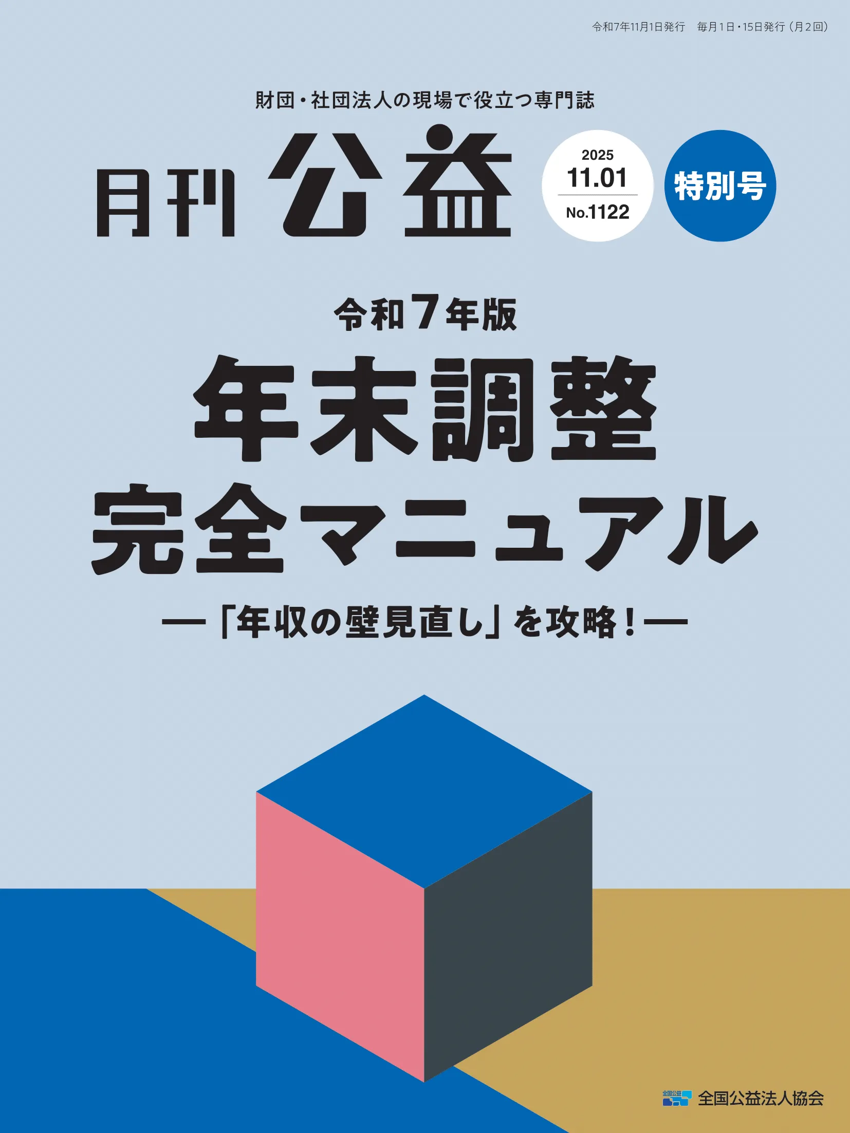 月刊公益 2025年11月1日号 年末調整完全マニュアル 表紙