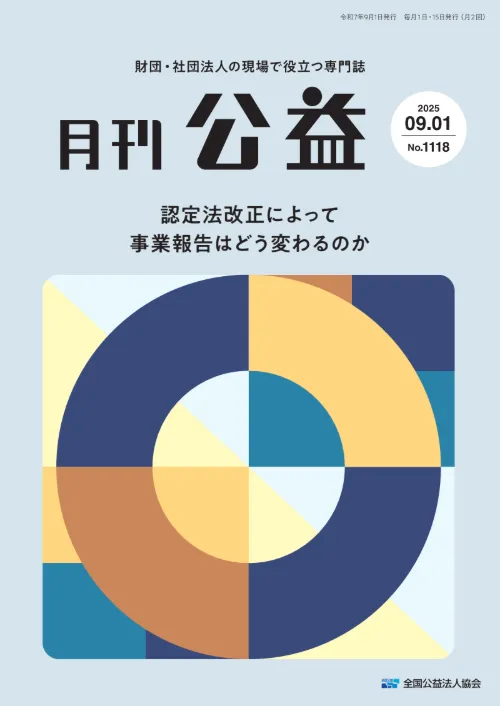 月刊公益 最新号表紙