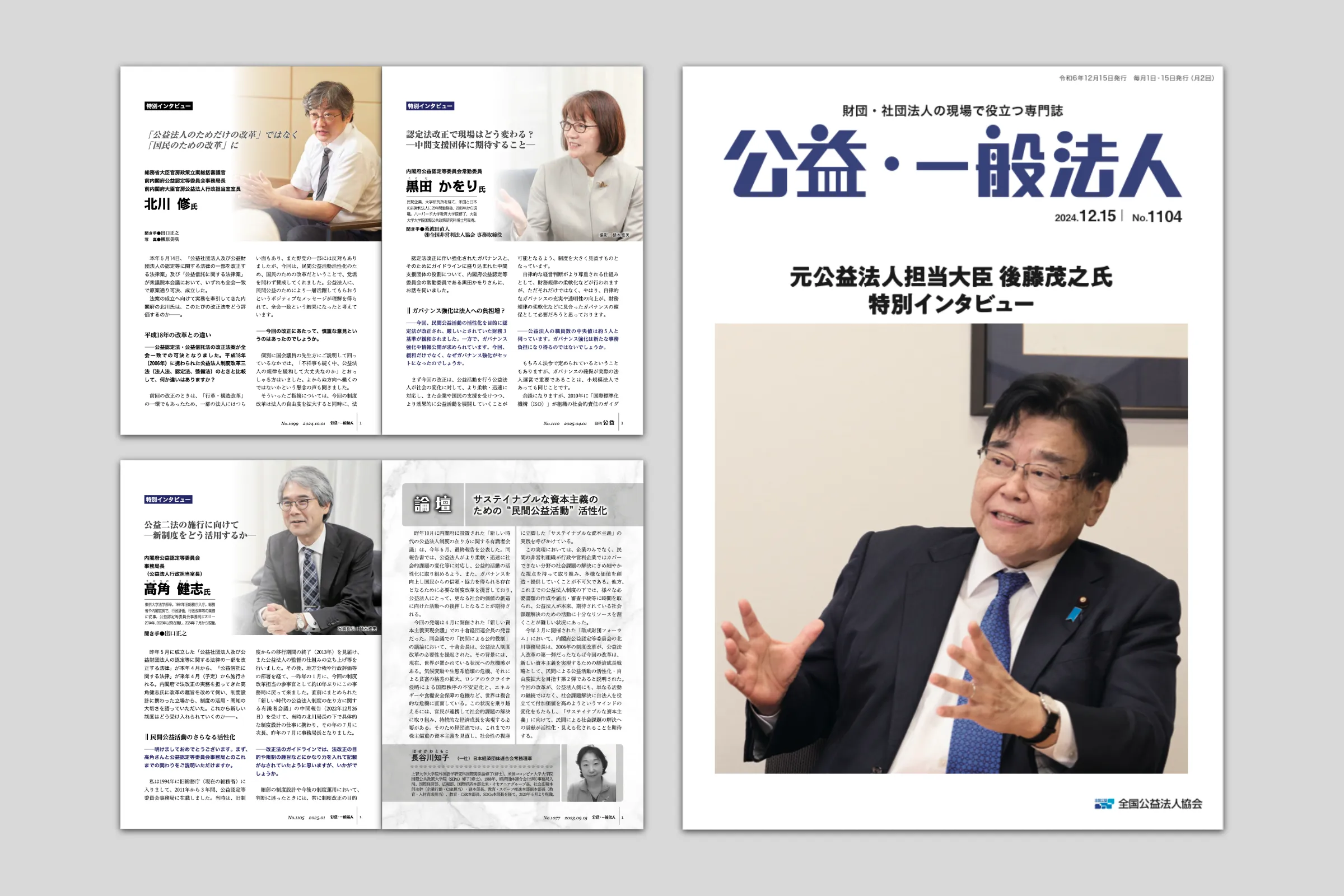 月刊公益 オピニオン紙面 - 公益法人制度キーマンのインタビューやオピニオンを掲載