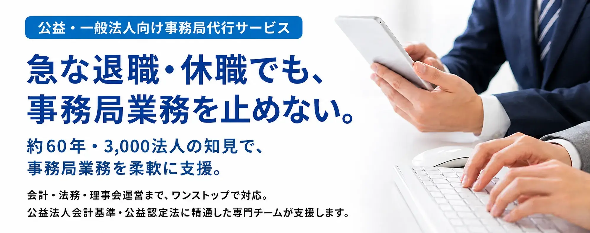 公益・一般法人向け事務局代行サービスイメージ