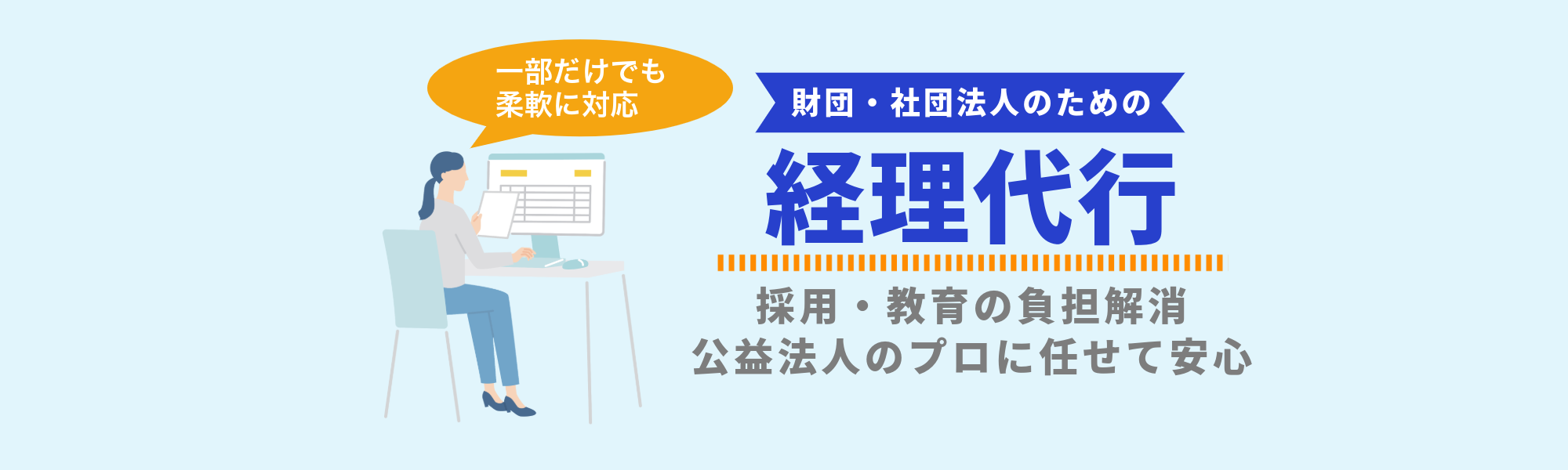 経理代行のキービジュアル