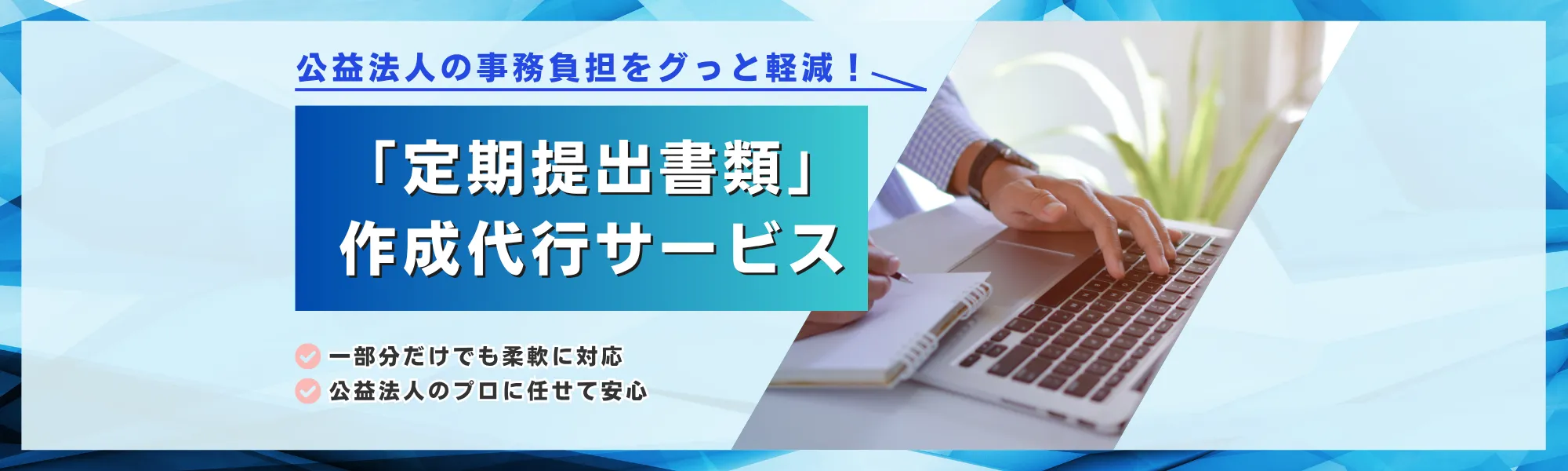 定期提出書類 作成代行サービスのキービジュアル