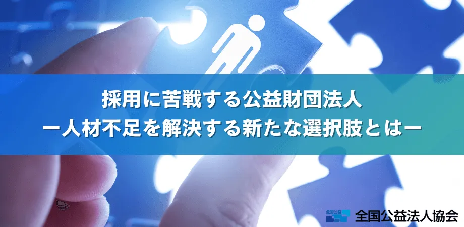 採用に苦戦する公益財団法人ー人材不足を解決する新たな選択肢とは