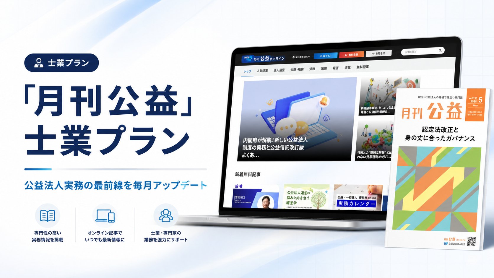 『月刊公益』を活用できる「士業プラン」