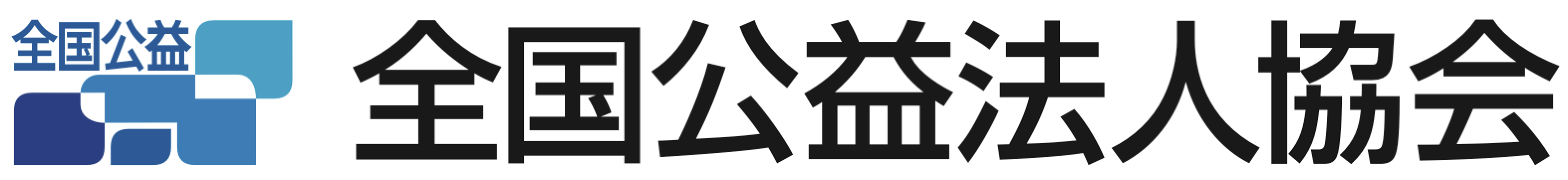 全国公益法人協会